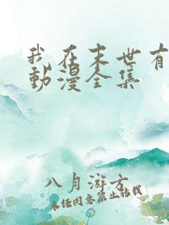 我在末世有套房动漫全集