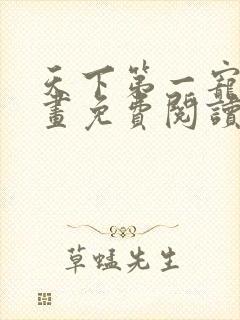 天下第一宠妃漫画免费阅读下拉式六漫画108