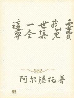 这一世我要当至尊全集免费漫画