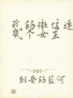 我的微信连三界几个女主