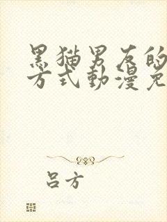 黑猫男友的疼爱方式动漫免费观看