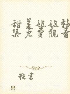 甜美姐姐动漫2集免费观看