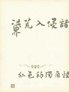 洪荒入侵诸天万界