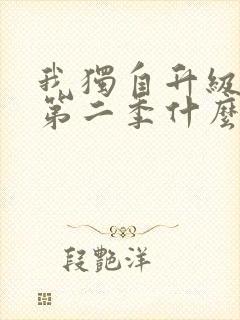 我独自升级漫画第二季什么时候出