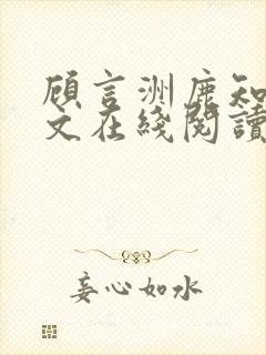 顾言洲鹿知之全文在线阅读