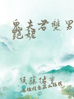 鬼夫君双男主姜艳妮