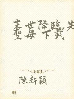 末世降临,先杀圣母 下载