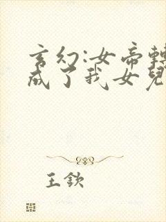 玄幻:女帝转生成了我女儿短剧