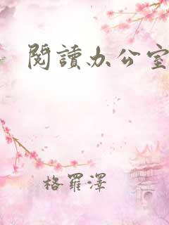 阅读办公室隐婚