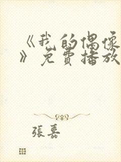 《我的偶像女友》免费播放全集