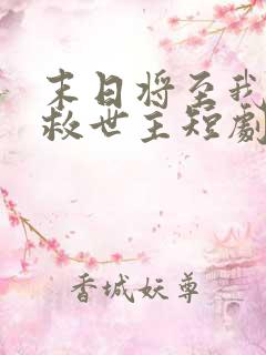 末日将至我成了救世主短剧