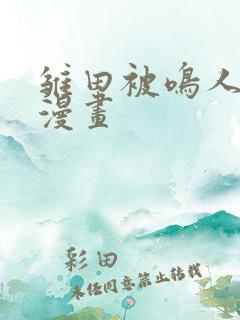 雏田被鸣人歪歪漫画