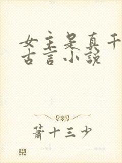 女主是真千金的古言小说