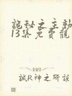 诡秘之主动漫第13集免费观看