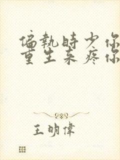 偏执时少你娇妻重生来疼你了全本