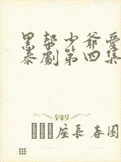 黑帮少爷爱上我泰剧第四集