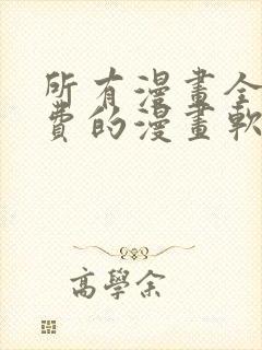 所有漫画全部免费的漫画软件