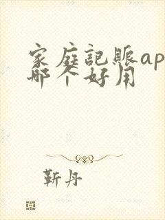 家庭记账app哪个好用