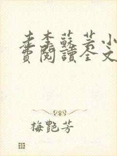 老李苏芸小说免费阅读全文最新章节