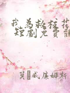 我为救校花而死 短剧免费观看