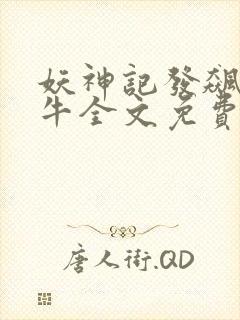 妖神记发飙的蜗牛全文免费阅读全文