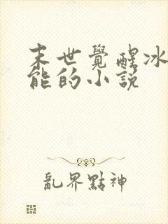 末世觉醒冰系异能的小说