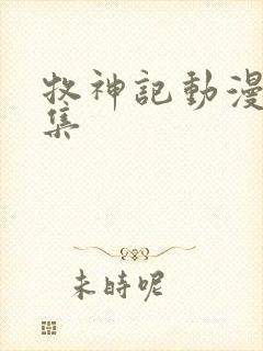 牧神记动漫41集