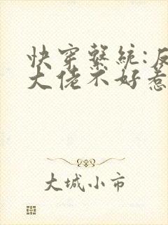 快穿系统:反派大佬不好惹免费