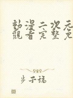 动漫二次元在线观看完整免费高清