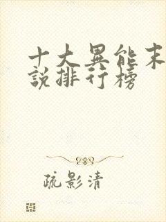 十大异能末日小说排行榜