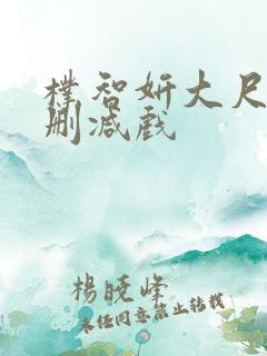 朴智妍大尺度未删减戏