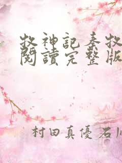 牧神记秦牧免费阅读完整版