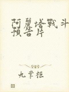 阿丽塔战斗天使预告片