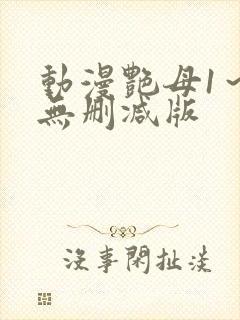 动漫艳母1～6无删减版