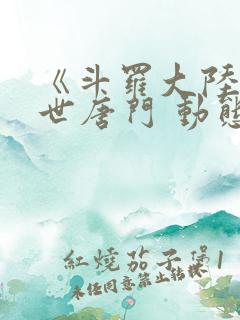 《斗罗大陆2绝世唐门 动态漫画 合集》动漫