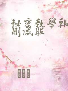 秘密教学韩漫无删减版