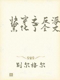 快穿之反派终于黑化了全文免费阅读