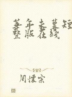 华年未暮短剧完整版在线