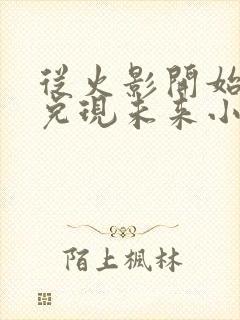 从火影开始提前兑现未来小说笔趣阁