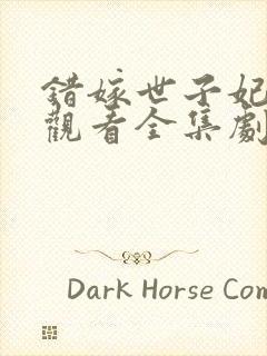 错嫁世子妃免费观看全集剧情