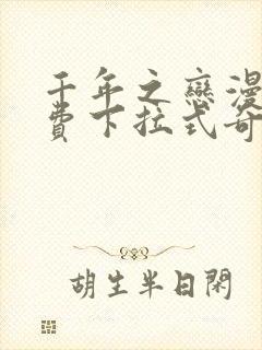 千年之恋漫画免费下拉式奇妙漫画