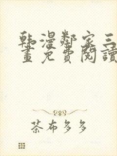 韩漫邻家三妹漫画免费阅读