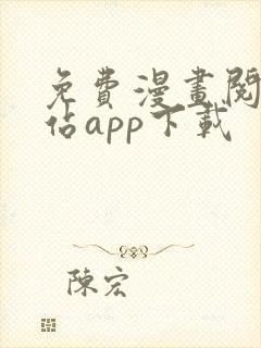 免费漫画阅读网站app下载