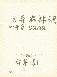 《哥布林洞窟1~4》sana