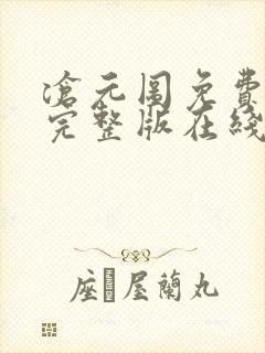 沧元图免费观看完整版在线观看