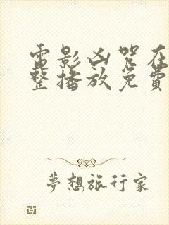 电影凶咒在线完整播放免费观看