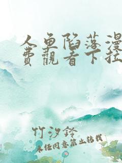 人鱼陷落漫画免费观看下拉式六漫画