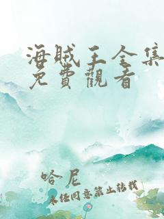 海贼王全集高清免费观看