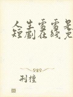 人生处处是惊喜短剧在线免费观看