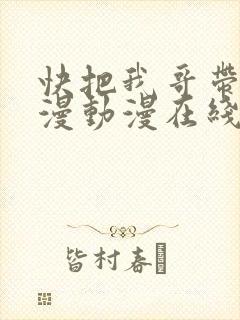 快把我哥带走动漫动漫在线全集观看